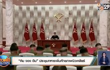 “คิม จอง อึน” ประชุมทหารเพิ่มศักยภาพนิวเคลียร์