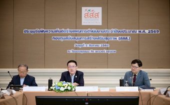 ประชุมใหญ่ สสส. ปี 69 ‘ประเสริฐ’ ดัน DOPA Strategy พลิกสุขภาพพื้นที่
