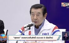 “สุรพล” แถลงทวงคืนสิทธิ์ ส.ส.เขต 8 เชียงใหม่