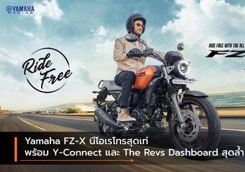 Yamaha FZ-X นีโอเรโทรสุดเท่ พร้อม Y-Connect และ The Revs Dashboard สุดล้ำ