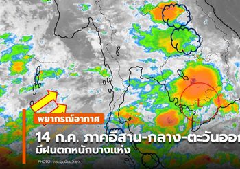 พยากรณ์อากาศ – 14 ก.ค. อีสาน – กลาง – ตะวันออกมีฝนตกหนักบางแห่ง