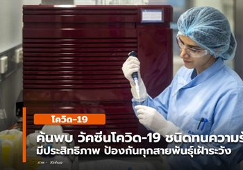 พบวัคซีนโควิด-19 ชนิดทนร้อน – ป้องกันทุกสายพันธุ์เฝ้าระวัง