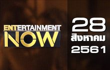 Entertainment Now Break 1 28-08-61