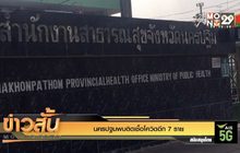 นครปฐมพบติดเชื้อโควิดอีก 7 ราย