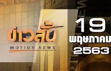 ข่าวสั้น Motion News Break 1 19-05-63