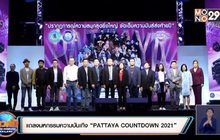 แถลงมหกรรมความบันเทิง “PATTAYA COUNTDOWN 2021”