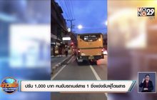 ปรับ 1,000 บาท คนขับรถเมล์สาย 1 ซิ่งแข่งรับผู้โดยสาร