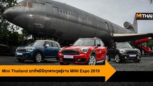Mini Thailand ยกทัพมินิทุกตระกูลสู่งาน MINI Expo 2019