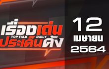 เรื่องเด่นประเด็นดัง Top Talk Daily 12-04-64