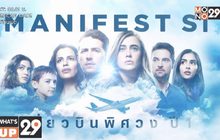 MONO29 ส่งตรงซีรีส์เด็ด Manifest เที่ยวบินพิศวงปี1 ลงจอ