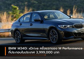 BMW M340i xDrive ครั้งแรกของ M Performance ที่ประกอบในประเทศ 3,999,000 บาท