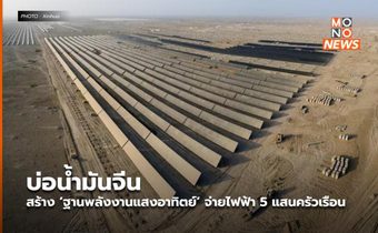 บ่อน้ำมันจีนสร้าง ‘ฐานพลังงานแสงอาทิตย์’ จ่ายไฟฟ้า 5 แสนครัวเรือน