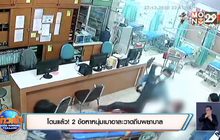 โดนแล้ว! 2 ข้อหาหนุ่มเมาอาละวาดถีบพยาบาล