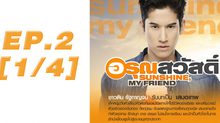 อรุณสวัสดิ์ Sunshine My Friend EP.02 [1/4]