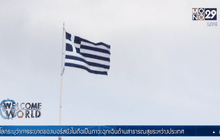 แบงก์ชาติกรีซเตือนวิกฤตใหญ่หากเจรจาล้ม