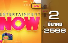 Entertainment Now 02-03-66