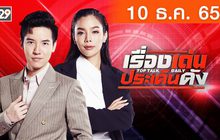 เรื่องเด่นประเด็นดัง Top Talk Daily 10-12-65