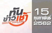 ทันข่าวเช้า Good Morning Thailand 15-02-62