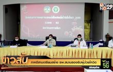 ภาคอีสานเตรียมสร้าง รพ.สนามรองรับผู้ป่วยโควิด