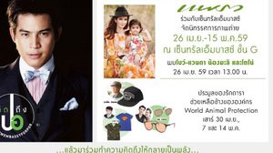 ชวนกันมาชมนิทรรศการ ภาพถ่าย “คิดถึงปอ” พร้อมประมูล ของรักดารา