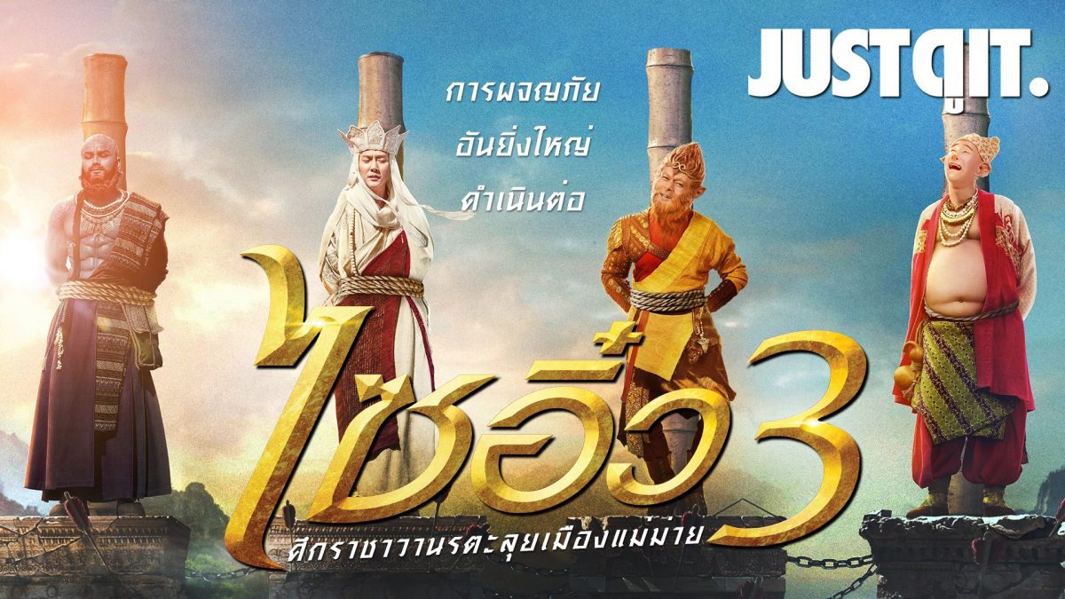 รู้ไว้ก่อนดู { The Monkey King ไซอิ๋ว 3: ศึกราชาวานรตลุยเมืองแม่ม่าย } #JUSTดูIT