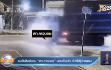 คนขับสิบล้อชน”สท.คาวบอย”มอบตัวแล้ว อ้างไม่รู้ว่าชนคน