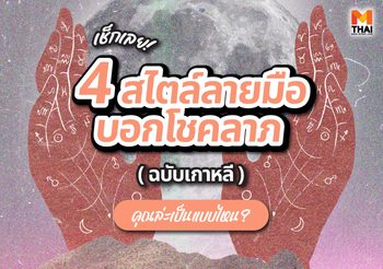 เช็กเลย ! 4 สไตล์ลายมือบอกโชคลาภฉบับเกาหลี คุณล่ะเป็นแบบไหน ?