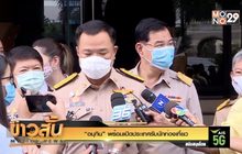 “อนุทิน” พร้อมเปิดประเทศรับนักท่องเที่ยว