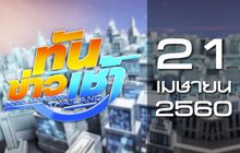 ทันข่าวเช้า Good Morning Thailand 21-04-60
