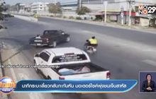 นาทีกระบะเลี้ยวกลับกะทันหัน มอเตอร์ไซค์พุ่งชนเจ็บสาหัส