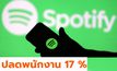 Spotify ปลดพนักงาน 17 % เพื่อลดค่าใช้จ่าย