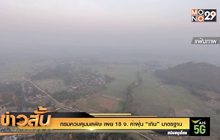 กรมควบคุมมลพิษ เผย 18 จ. ค่าฝุ่น “เกิน” มาตรฐาน