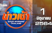 ข่าวเช้า Good Morning Thailand 01-06-64