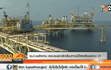รมว.พลังงาน ลงนามยกเลิกสัมปทานปิโตรเลียมรอบ 21