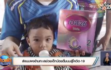 ส่งนมผงข้ามทะเลช่วยเด็กน้อยดื่มนมสู้โควิด-19