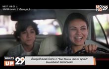 เลี้ยงลูกให้มันส์สะใจไปกับ ภ.“Bad Moms มันล่ะค่ะ คุณแม่”  รับชมได้แล้วที่ MONOMAX