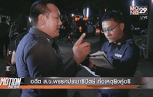 อดีต ส.ข.พรรคประชาธิปัตย์ ก่อเหตุยิงคู่อริ