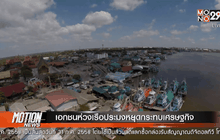 เอกชนห่วงเรือประมงหยุดกระทบเศรษฐกิจ