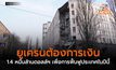 ยูเครนต้องการเงิน 1.4 หมื่นล้านดอลล์ฯ เพื่อการฟื้นฟูประเทศในปีนี้