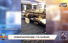 นักเรียนไทยตกค้างในญี่ปุ่น 3 วัน บินกลับแล้ว