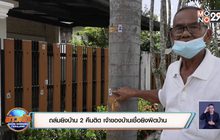 ถล่มยิงบ้าน 2 คืนติด เจ้าของบ้านเชื่อยิงผิดบ้าน