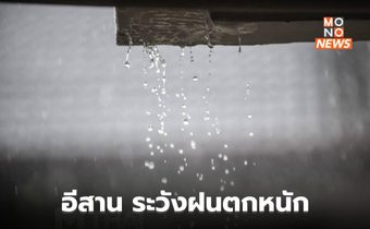ภาคอีสานตอนบนมีฝนตกหนักบางแห่ง
