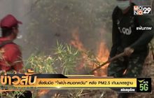 สั่งรับมือ “ไฟป่า-หมอกควัน” หลัง PM2.5 เกินมาตรฐาน