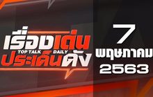 เรื่องเด่นประเด็นดัง Top Talk Daily 07-05-63