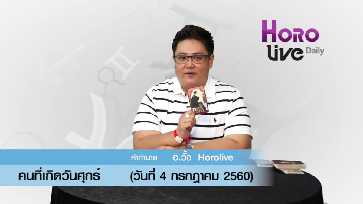 ดวงวันเกิด 4 กรกฎาคม 2560 (คนเกิดวันศุกร์)