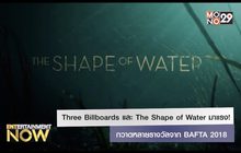 Three Billboards และ The Shape of Water มาแรง! กวาดหลายรางวัลจาก BAFTA 2018