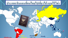 Update ล่าสุด! ประเทศที่คนไทยเดินทางไปเที่ยวได้โดย “ไม่ต้องขอวีซ่า”