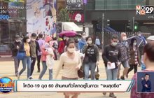 สถานการณ์ไวรัสโควิด-19 ในต่างประเทศ 21-05-63