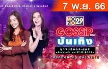 Gossip Star บันเทิง 07-11-66