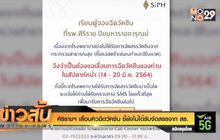 ศิริราชฯ เลื่อนคิวฉีดวัคซีน ชี้ยังไม่ได้รับจัดสรรจาก สธ.